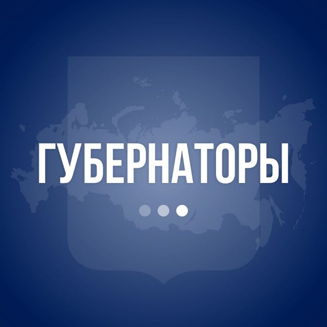 Губернаторы РФ | официально